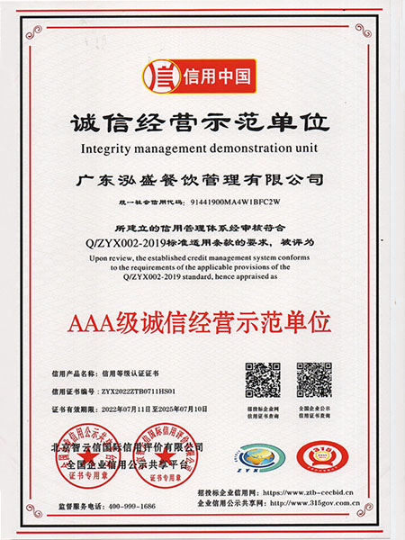 AAA級誠信經(jīng)營示范單位